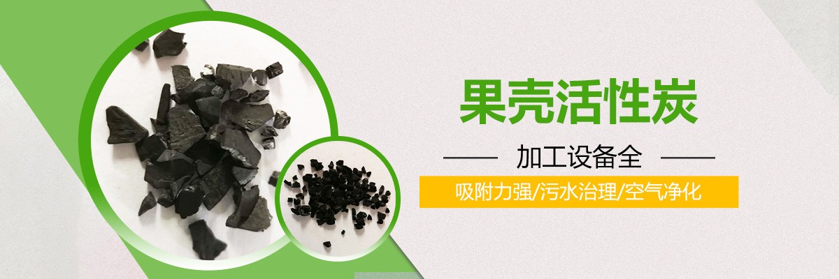 果殼活性炭,果殼活性炭廠(chǎng)家,果殼活性炭?jī)r(jià)格